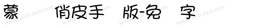 蒙纳简俏皮手机版字体转换