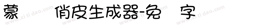 蒙纳简俏皮生成器字体转换