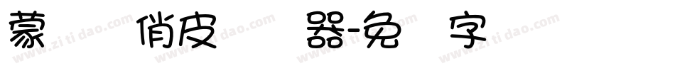 蒙纳简俏皮转换器字体转换