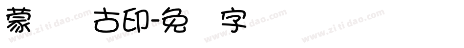 蒙纳简古印字体转换