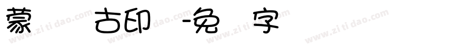 蒙纳简古印体字体转换