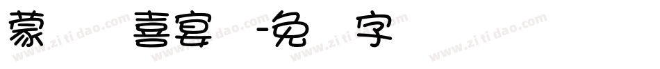 蒙纳简喜宴体字体转换