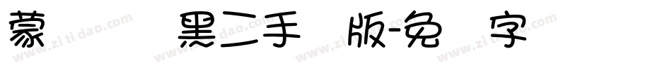 蒙纳简圆黑二手机版字体转换