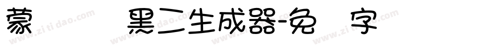 蒙纳简圆黑二生成器字体转换