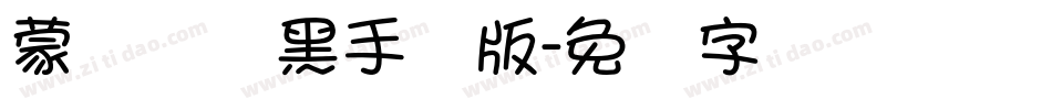 蒙纳简圆黑手机版字体转换