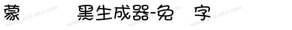 蒙纳简圆黑生成器字体转换