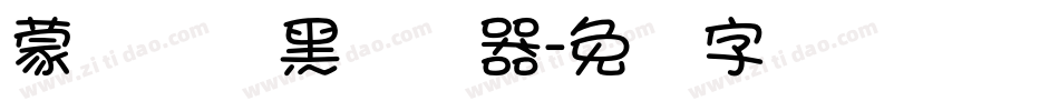蒙纳简圆黑转换器字体转换