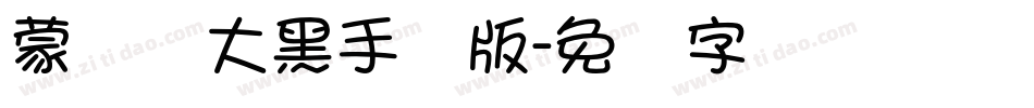 蒙纳简大黑手机版字体转换
