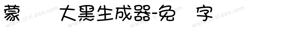 蒙纳简大黑生成器字体转换