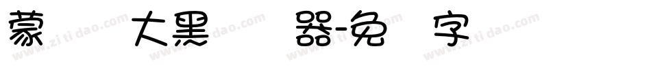 蒙纳简大黑转换器字体转换