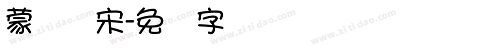 蒙纳简宋字体转换
