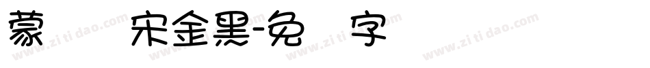 蒙纳简宋金黑字体转换