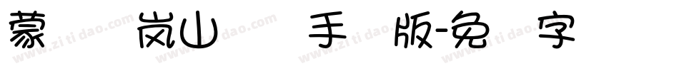 蒙纳简岚山隶书手机版字体转换