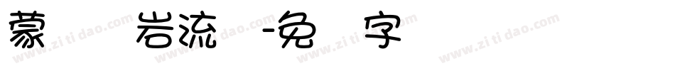 蒙纳简岩流体字体转换