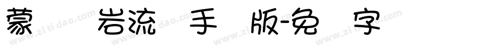 蒙纳简岩流体手机版字体转换
