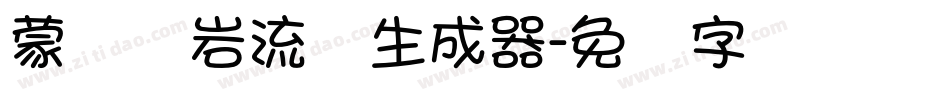 蒙纳简岩流体生成器字体转换