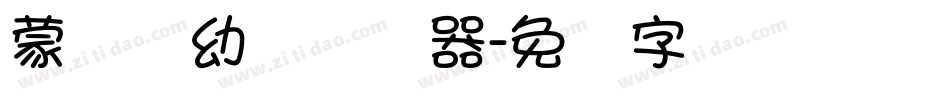 蒙纳简幼圆转换器字体转换