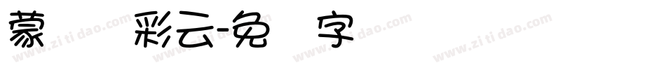 蒙纳简彩云字体转换