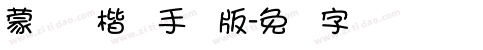 蒙纳简楷书手机版字体转换