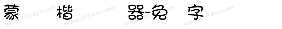 蒙纳简楷书转换器字体转换
