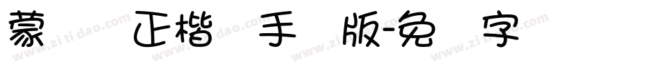 蒙纳简正楷书手机版字体转换