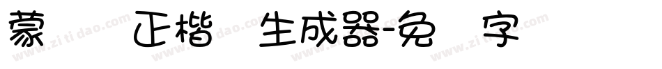 蒙纳简正楷书生成器字体转换