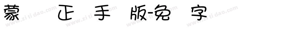 蒙纳简正线手机版字体转换