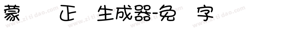 蒙纳简正线生成器字体转换