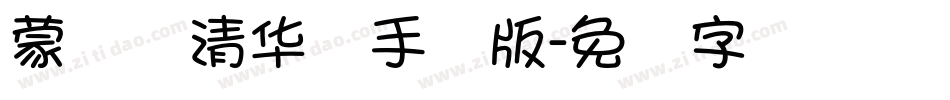 蒙纳简清华体手机版字体转换