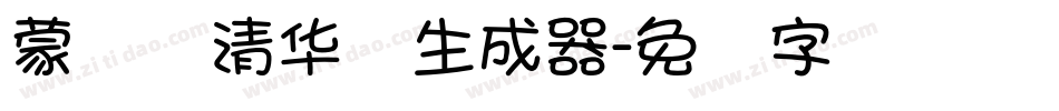 蒙纳简清华体生成器字体转换