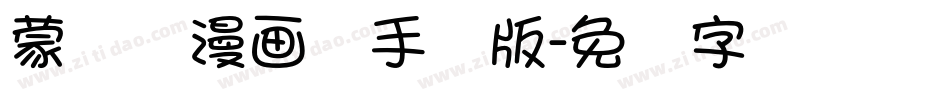 蒙纳简漫画体手机版字体转换