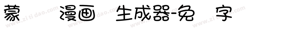 蒙纳简漫画体生成器字体转换