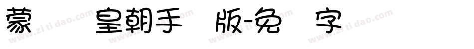 蒙纳简皇朝手机版字体转换