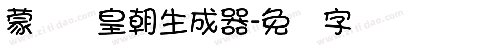 蒙纳简皇朝生成器字体转换