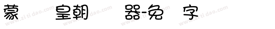 蒙纳简皇朝转换器字体转换