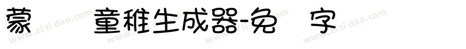 蒙纳简童稚生成器字体转换