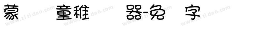 蒙纳简童稚转换器字体转换