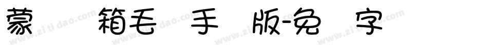 蒙纳简箱毛体手机版字体转换