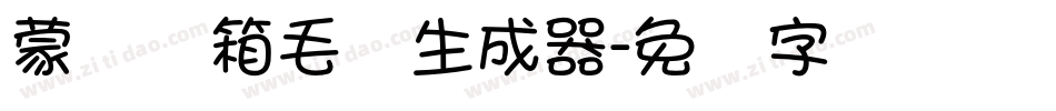 蒙纳简箱毛体生成器字体转换