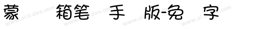 蒙纳简箱笔体手机版字体转换