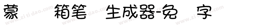 蒙纳简箱笔体生成器字体转换