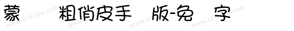 蒙纳简粗俏皮手机版字体转换