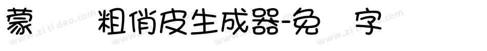 蒙纳简粗俏皮生成器字体转换