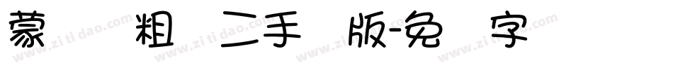 蒙纳简粗圆二手机版字体转换