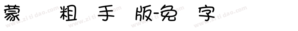 蒙纳简粗圆手机版字体转换