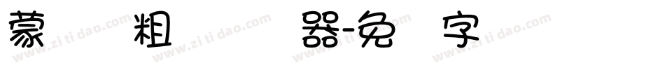 蒙纳简粗圆转换器字体转换