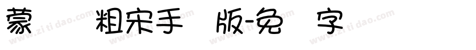 蒙纳简粗宋手机版字体转换