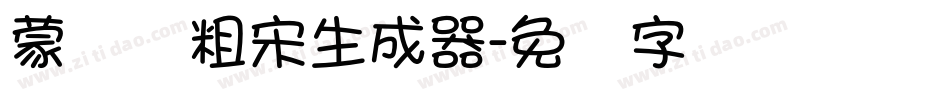 蒙纳简粗宋生成器字体转换
