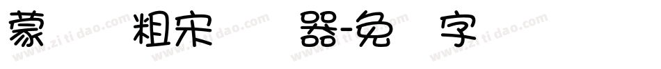 蒙纳简粗宋转换器字体转换