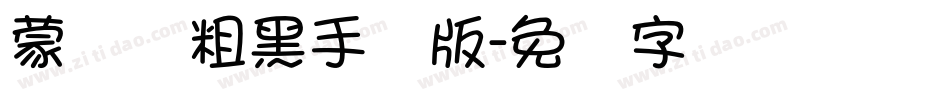 蒙纳简粗黑手机版字体转换